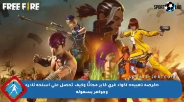 «فرصة ذهبية» أكواد فري فاير مجانًا وكيف تحصل على أسلحة نادرة وجواهر بسهولة